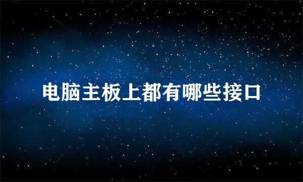 电脑主板上都有哪些接口