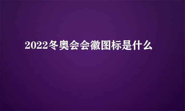 2022冬奥会会徽图标是什么