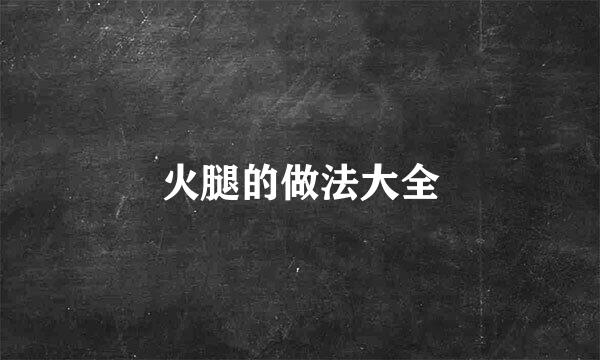 火腿的做法大全