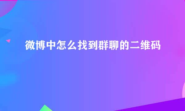 微博中怎么找到群聊的二维码