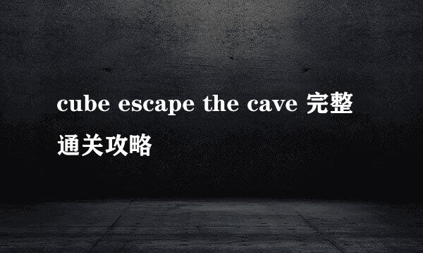 cube escape the cave 完整通关攻略