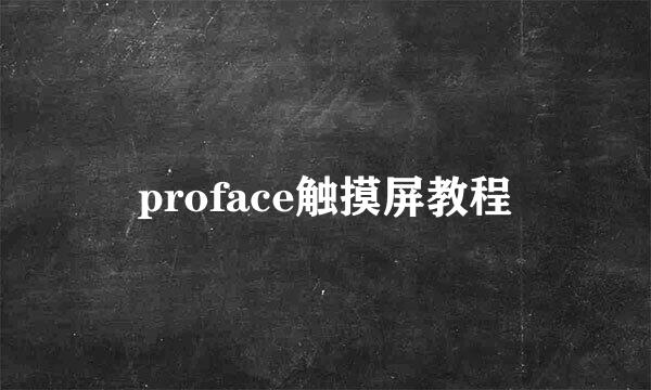 proface触摸屏教程