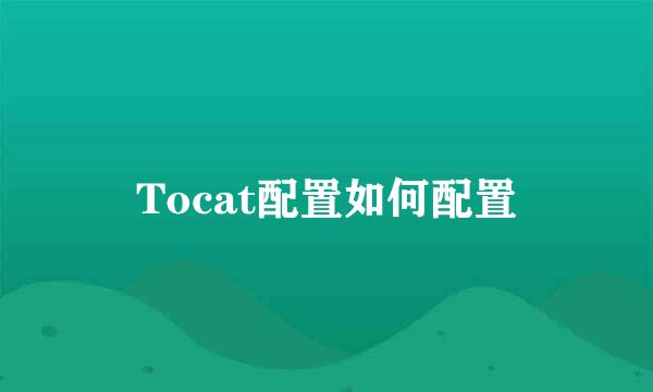 Tocat配置如何配置