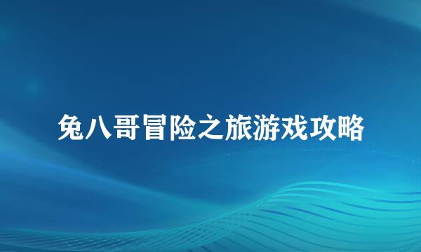 兔八哥冒险之旅游戏攻略