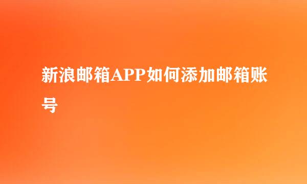 新浪邮箱APP如何添加邮箱账号