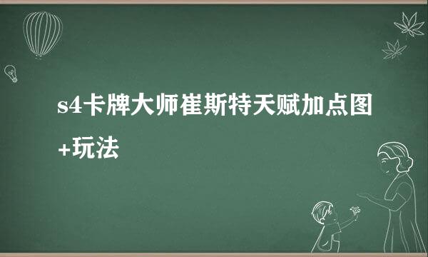 s4卡牌大师崔斯特天赋加点图+玩法