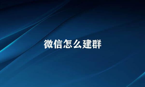 微信怎么建群