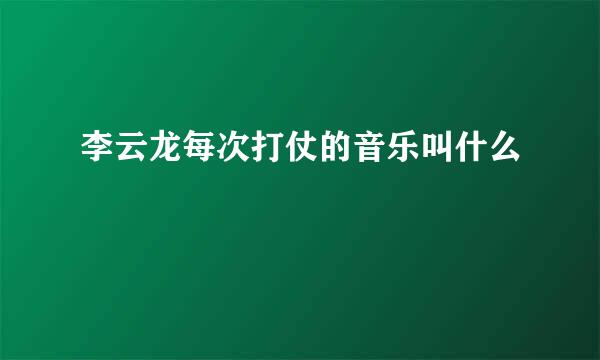李云龙每次打仗的音乐叫什么