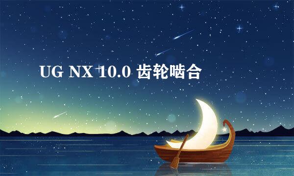 UG NX 10.0 齿轮啮合