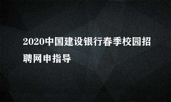 2020中国建设银行春季校园招聘网申指导