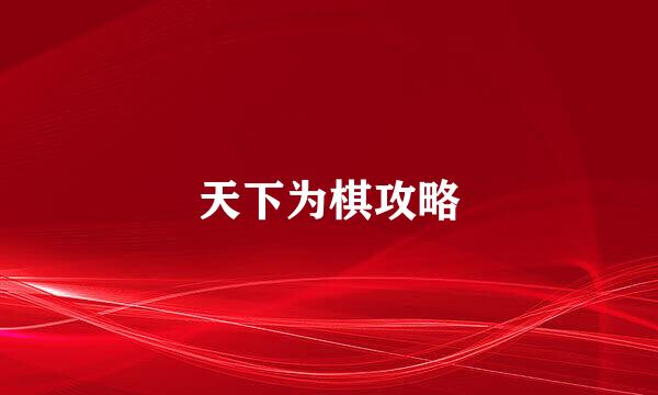 天下为棋攻略
