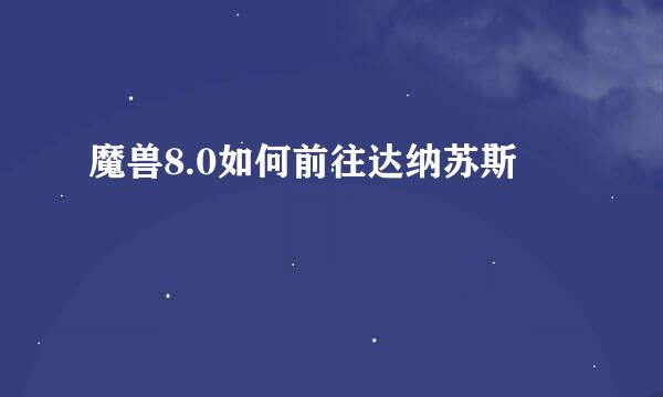 魔兽8.0如何前往达纳苏斯