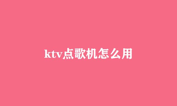 ktv点歌机怎么用