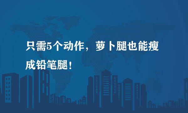只需5个动作，萝卜腿也能瘦成铅笔腿！