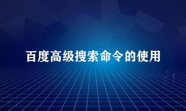 百度高级搜索命令的使用