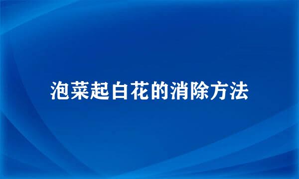 泡菜起白花的消除方法
