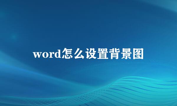 word怎么设置背景图