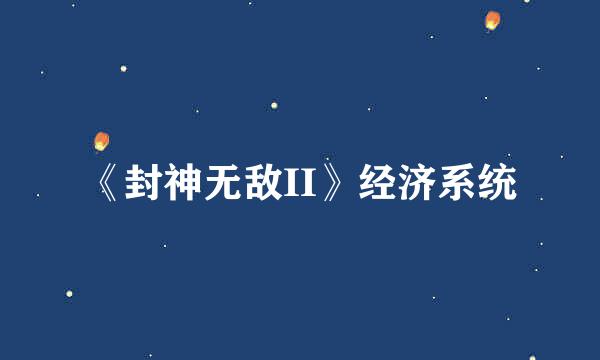 《封神无敌II》经济系统