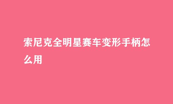 索尼克全明星赛车变形手柄怎么用