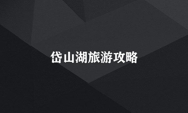 岱山湖旅游攻略