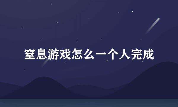 窒息游戏怎么一个人完成