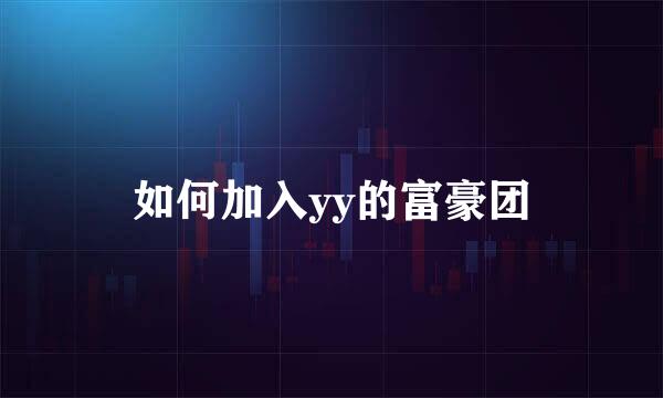 如何加入yy的富豪团