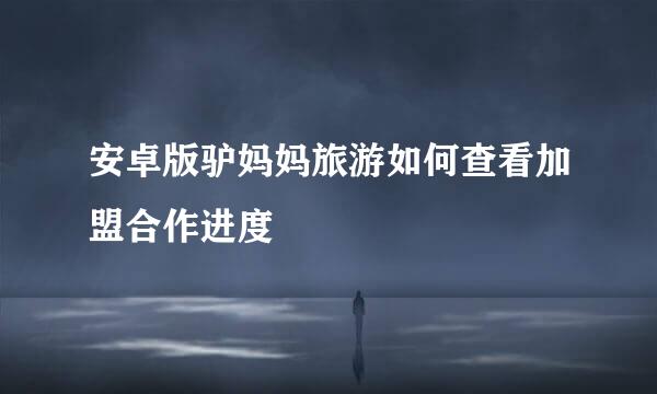 安卓版驴妈妈旅游如何查看加盟合作进度
