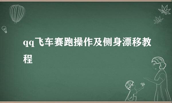 qq飞车赛跑操作及侧身漂移教程