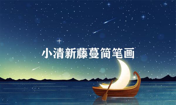 小清新藤蔓简笔画