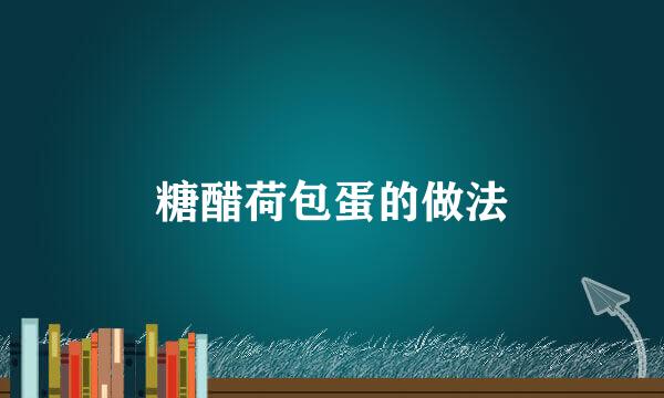 糖醋荷包蛋的做法
