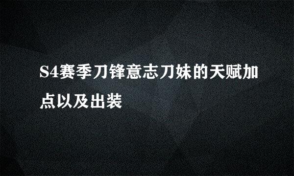 S4赛季刀锋意志刀妹的天赋加点以及出装