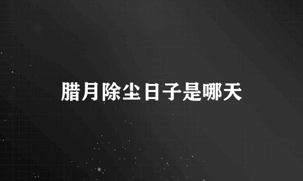腊月除尘日子是哪天