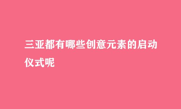 三亚都有哪些创意元素的启动仪式呢