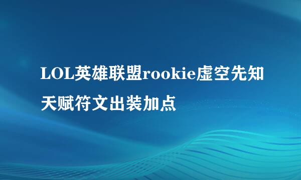 LOL英雄联盟rookie虚空先知天赋符文出装加点