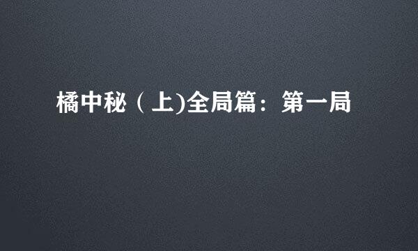 橘中秘（上)全局篇：第一局
