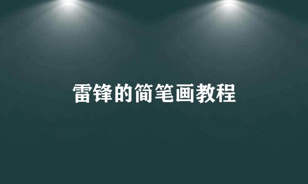 雷锋的简笔画教程