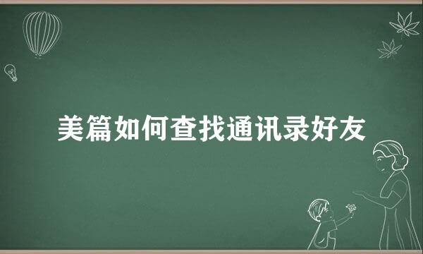 美篇如何查找通讯录好友