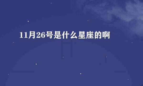 11月26号是什么星座的啊