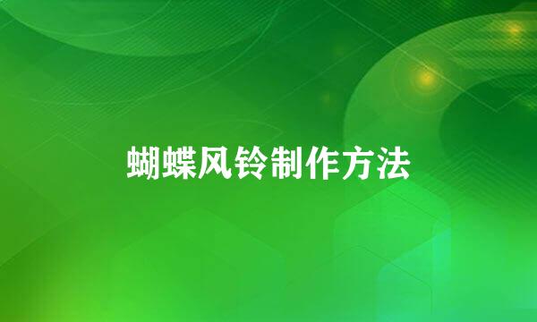 蝴蝶风铃制作方法