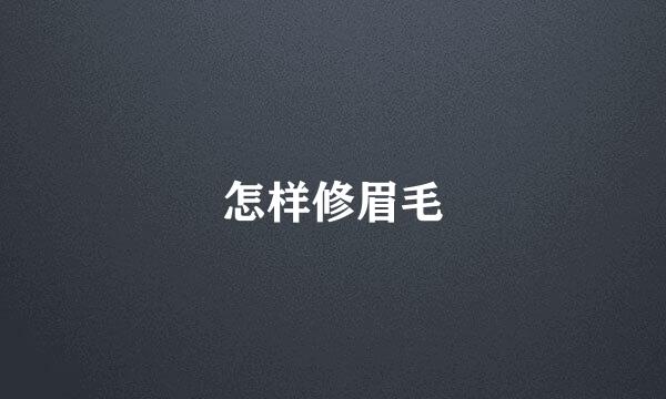 怎样修眉毛