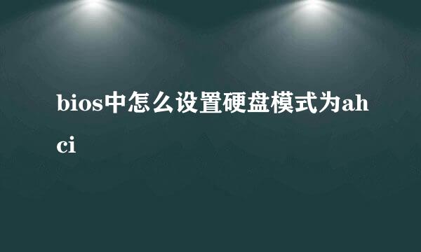 bios中怎么设置硬盘模式为ahci