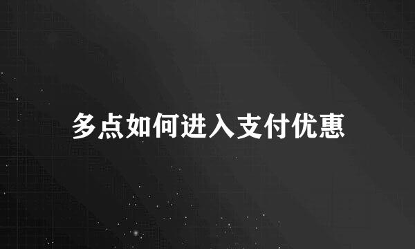 多点如何进入支付优惠