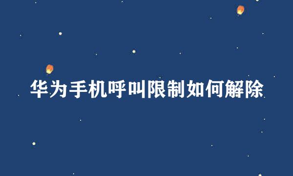华为手机呼叫限制如何解除