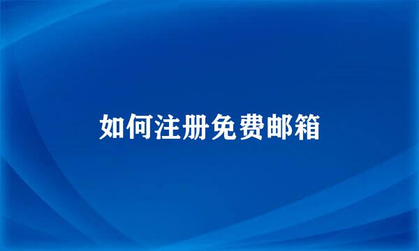 如何注册免费邮箱