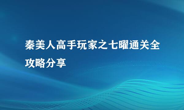 秦美人高手玩家之七曜通关全攻略分享