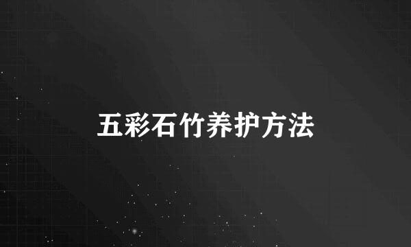 五彩石竹养护方法