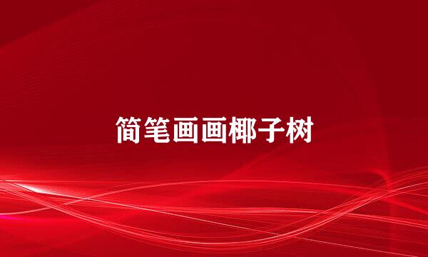 简笔画画椰子树