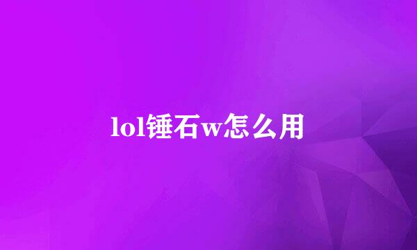lol锤石w怎么用