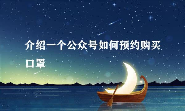 介绍一个公众号如何预约购买口罩