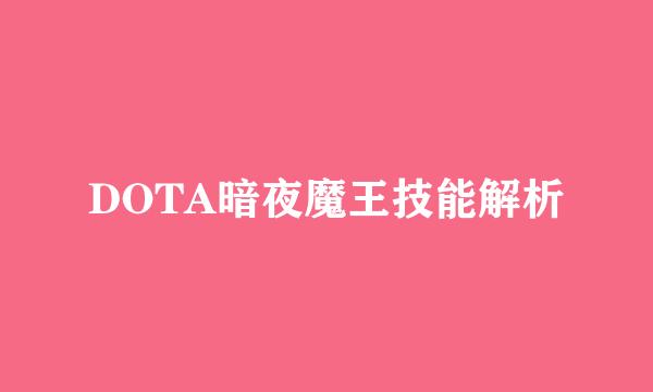 DOTA暗夜魔王技能解析